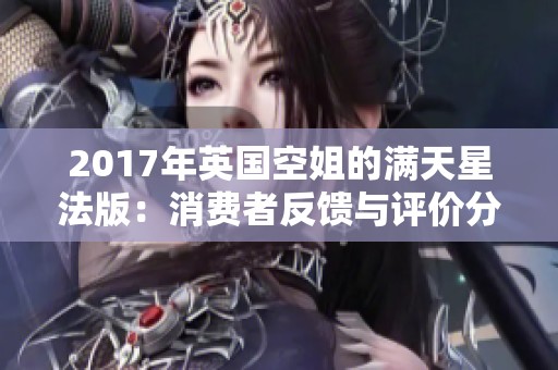 2017年英国空姐的满天星法版：消费者反馈与评价分析