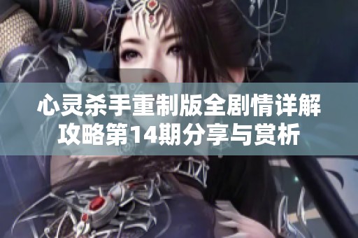 心灵杀手重制版全剧情详解攻略第14期分享与赏析