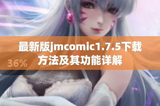 最新版jmcomic1.7.5下载方法及其功能详解