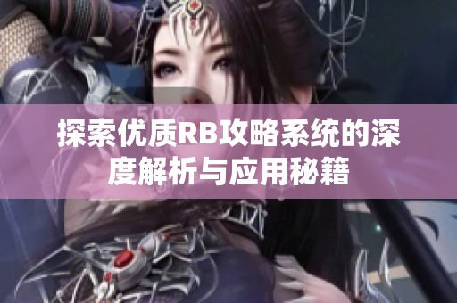 探索优质RB攻略系统的深度解析与应用秘籍