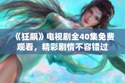 《狂飙》电视剧全40集免费观看，精彩剧情不容错过