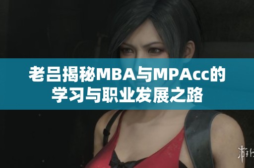 老吕揭秘MBA与MPAcc的学习与职业发展之路