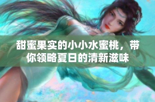 甜蜜果实的小小水蜜桃，带你领略夏日的清新滋味