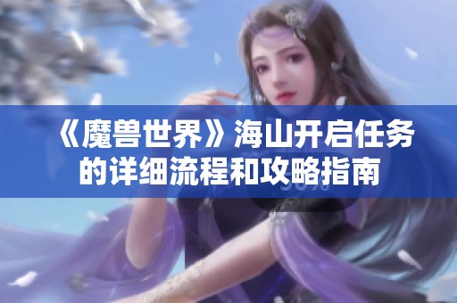 《魔兽世界》海山开启任务的详细流程和攻略指南