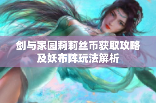 剑与家园莉莉丝币获取攻略及妖布阵玩法解析