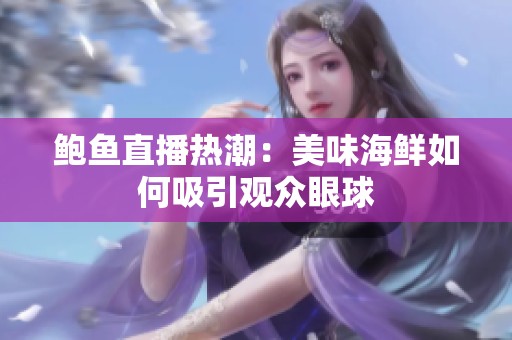 鲍鱼直播热潮：美味海鲜如何吸引观众眼球