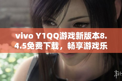 vivo Y1QQ游戏新版本8.4.5免费下载，畅享游戏乐趣