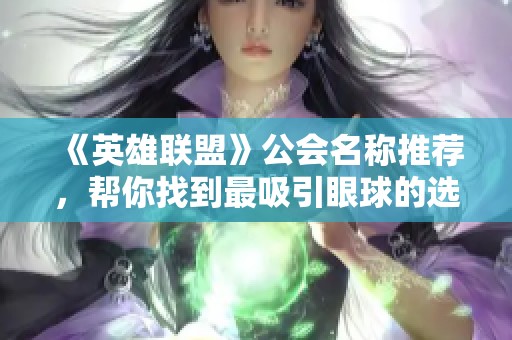 《英雄联盟》公会名称推荐，帮你找到最吸引眼球的选择