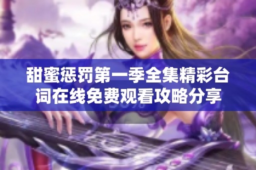 甜蜜惩罚第一季全集精彩台词在线免费观看攻略分享