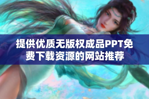 提供优质无版权成品PPT免费下载资源的网站推荐