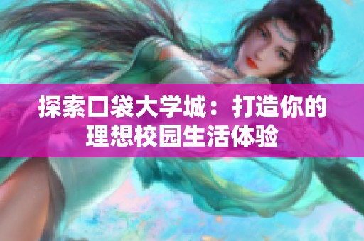 探索口袋大学城：打造你的理想校园生活体验