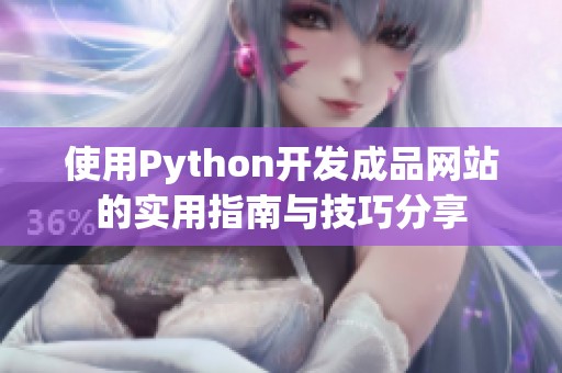 使用Python开发成品网站的实用指南与技巧分享