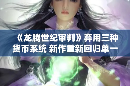 《龙腾世纪审判》弃用三种货币系统 新作重新回归单一货币设计