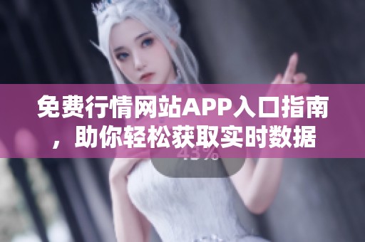 免费行情网站APP入口指南，助你轻松获取实时数据