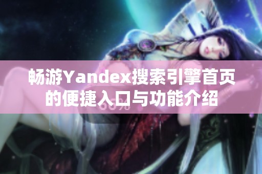 畅游Yandex搜索引擎首页的便捷入口与功能介绍