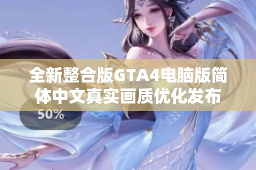 全新整合版GTA4电脑版简体中文真实画质优化发布