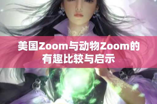 美国Zoom与动物Zoom的有趣比较与启示