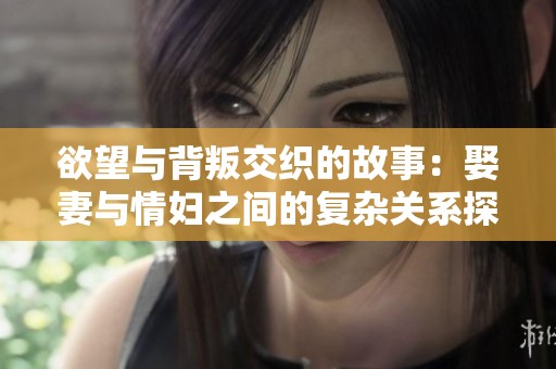 欲望与背叛交织的故事：娶妻与情妇之间的复杂关系探讨