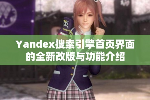 Yandex搜索引擎首页界面的全新改版与功能介绍