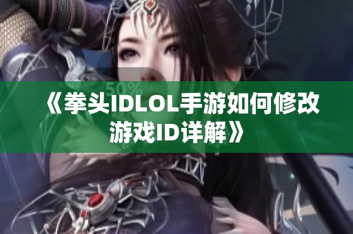 《拳头IDLOL手游如何修改游戏ID详解》