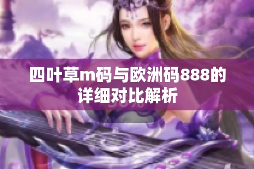 四叶草m码与欧洲码888的详细对比解析