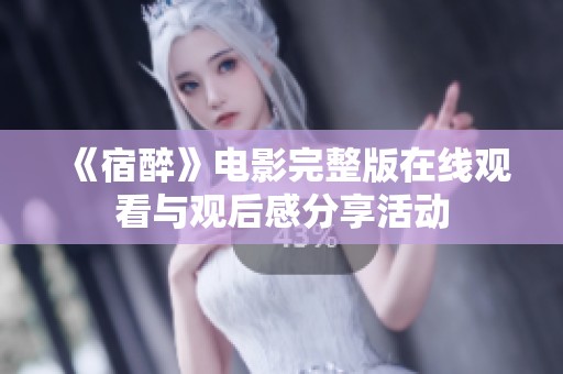 《宿醉》电影完整版在线观看与观后感分享活动