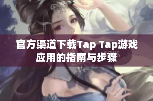 官方渠道下载Tap Tap游戏应用的指南与步骤