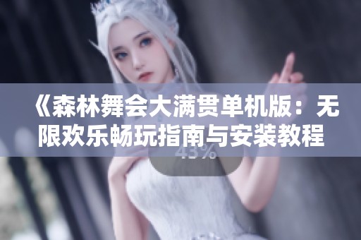 《森林舞会大满贯单机版：无限欢乐畅玩指南与安装教程》