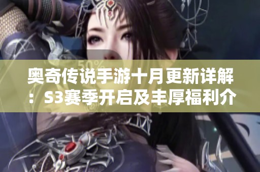 奥奇传说手游十月更新详解：S3赛季开启及丰厚福利介绍