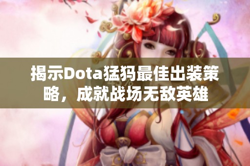 揭示Dota猛犸最佳出装策略，成就战场无敌英雄