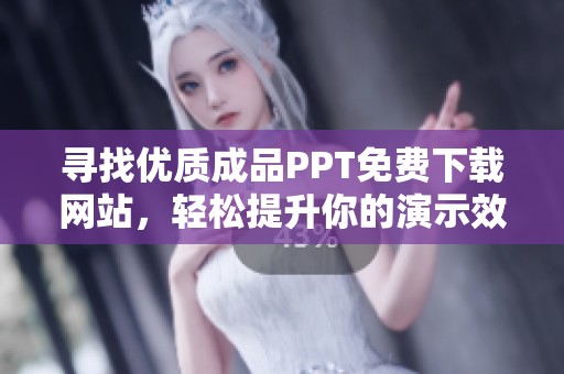 寻找优质成品PPT免费下载网站，轻松提升你的演示效果