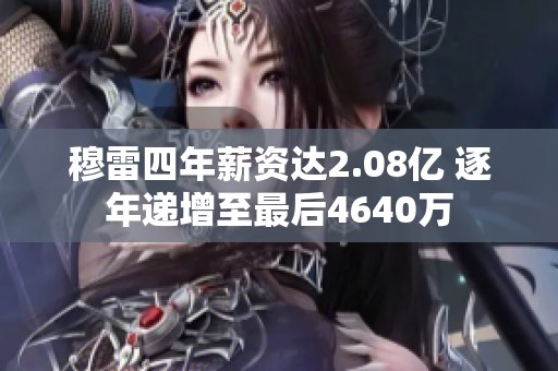 穆雷四年薪资达2.08亿 逐年递增至最后4640万