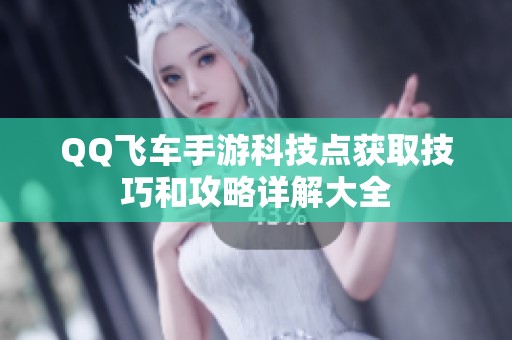 QQ飞车手游科技点获取技巧和攻略详解大全