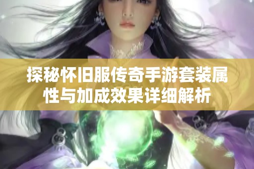 探秘怀旧服传奇手游套装属性与加成效果详细解析