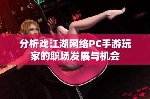 分析戏江湖网络PC手游玩家的职场发展与机会