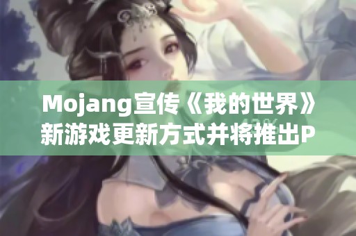 Mojang宣传《我的世界》新游戏更新方式并将推出PS5版本