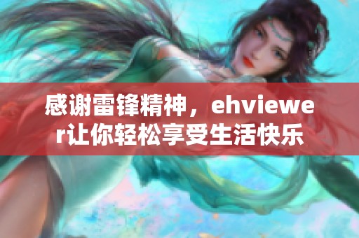 感谢雷锋精神，ehviewer让你轻松享受生活快乐