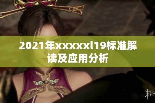 2021年xxxxxl19标准解读及应用分析