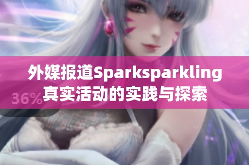 外媒报道Sparksparkling真实活动的实践与探索