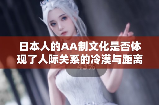 日本人的AA制文化是否体现了人际关系的冷漠与距离感？