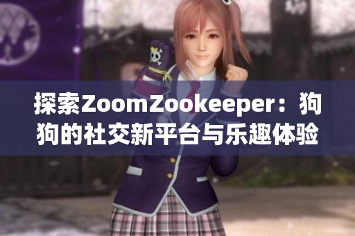 探索ZoomZookeeper：狗狗的社交新平台与乐趣体验