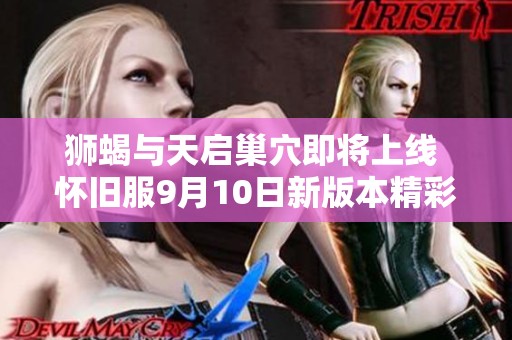 狮蝎与天启巢穴即将上线 怀旧服9月10日新版本精彩解析