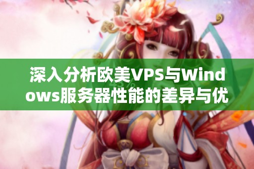 深入分析欧美VPS与Windows服务器性能的差异与优劣势