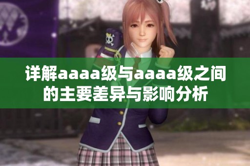 详解aaaa级与aaaa级之间的主要差异与影响分析