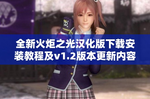 全新火炬之光汉化版下载安装教程及v1.2版本更新内容介绍