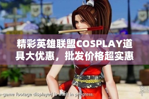 精彩英雄联盟COSPLAY道具大优惠，批发价格超实惠！