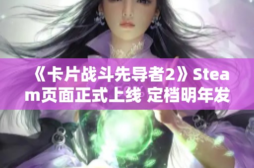 《卡片战斗先导者2》Steam页面正式上线 定档明年发售