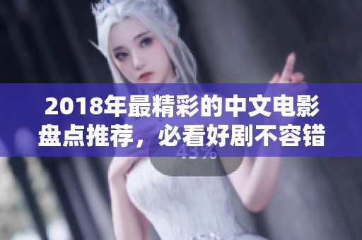 2018年最精彩的中文电影盘点推荐，必看好剧不容错过