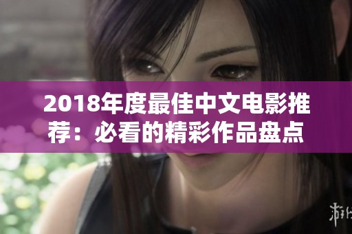 2018年度最佳中文电影推荐：必看的精彩作品盘点