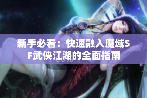 新手必看：快速融入魔域SF武侠江湖的全面指南